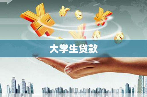海拉尔大学生贷款