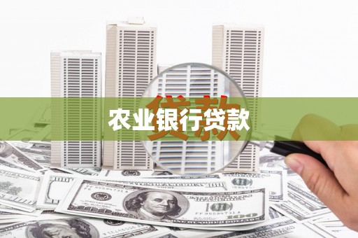 海拉尔农业银行贷款