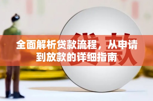 海拉尔全面解析贷款流程，从申请到放款的详细指南