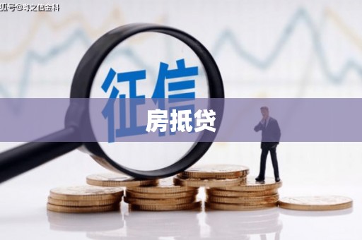 海拉尔房抵贷