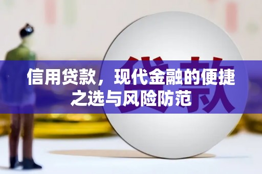 海拉尔信用贷款，现代金融的便捷之选与风险防范