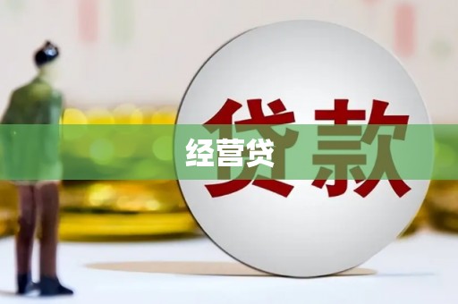 海拉尔经营贷