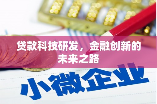 海拉尔贷款科技研发，金融创新的未来之路