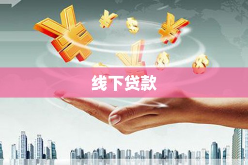 海拉尔线下贷款