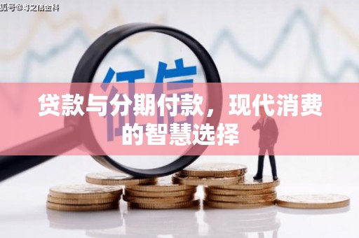 海拉尔贷款与分期付款，现代消费的智慧选择