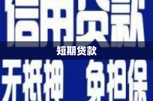 海拉尔短期贷款