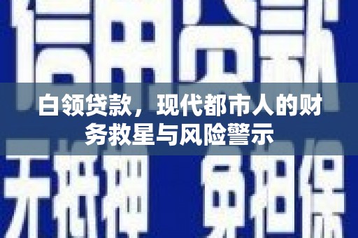 海拉尔白领贷款，现代都市人的财务救星与风险警示