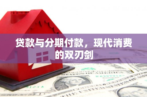海拉尔贷款与分期付款，现代消费的双刃剑