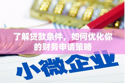 海拉尔了解贷款条件，如何优化你的财务申请策略