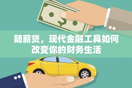 海拉尔随薪贷，现代金融工具如何改变你的财务生活