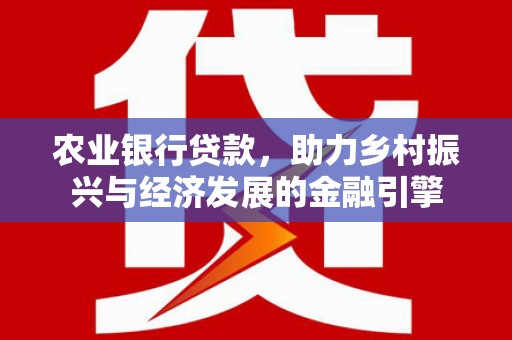 海拉尔农业银行贷款，助力乡村振兴与经济发展的金融引擎