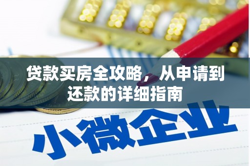 海拉尔贷款买房全攻略，从申请到还款的详细指南