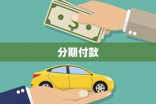 海拉尔分期付款