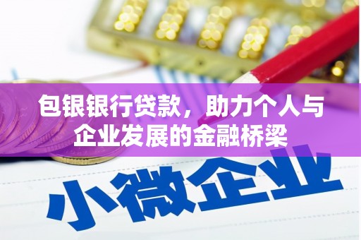 海拉尔包银银行贷款，助力个人与企业发展的金融桥梁