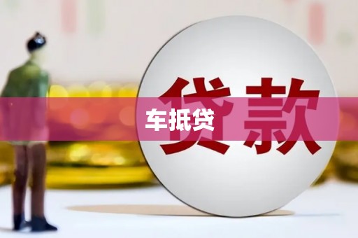 海拉尔车抵贷