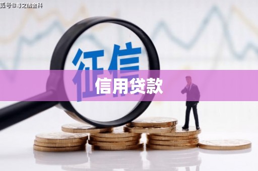 海拉尔信用贷款