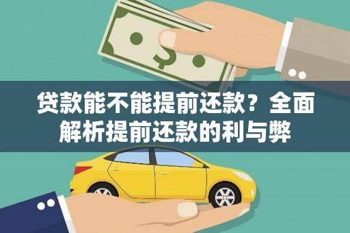 海拉尔贷款能不能提前还款？全面解析提前还款的利与弊
