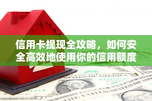 海拉尔信用卡提现全攻略，如何安全高效地使用你的信用额度
