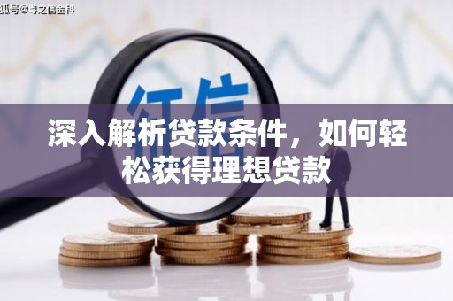 海拉尔深入解析贷款条件，如何轻松获得理想贷款