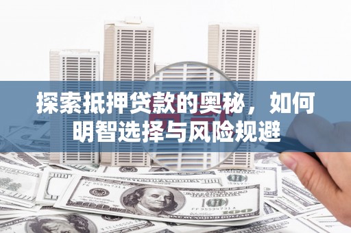 海拉尔探索抵押贷款的奥秘，如何明智选择与风险规避