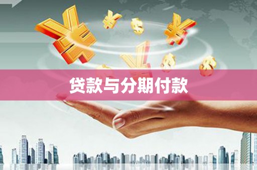 海拉尔贷款与分期付款