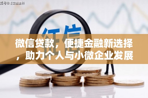 海拉尔微信贷款，便捷金融新选择，助力个人与小微企业发展