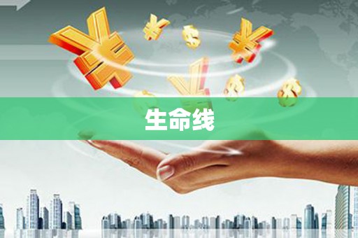 海拉尔生命线