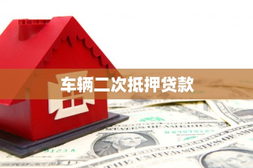 海拉尔车辆二次抵押贷款