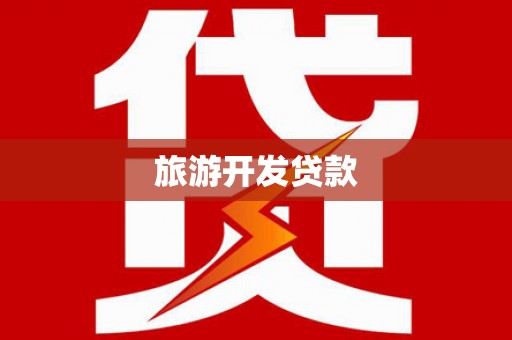 海拉尔旅游开发贷款