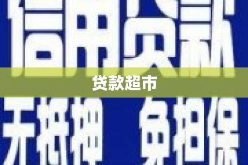 海拉尔贷款超市