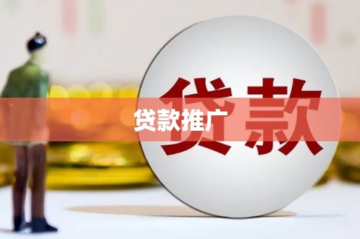 海拉尔贷款推广