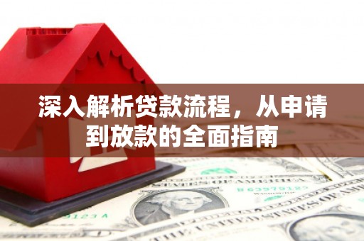 海拉尔深入解析贷款流程，从申请到放款的全面指南