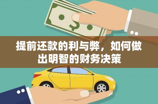 海拉尔提前还款的利与弊，如何做出明智的财务决策