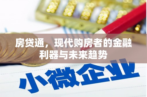 海拉尔房贷通，现代购房者的金融利器与未来趋势