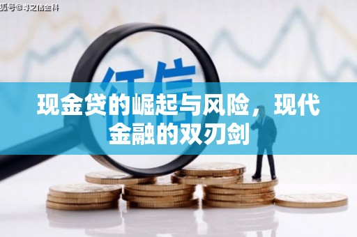海拉尔现金贷的崛起与风险，现代金融的双刃剑