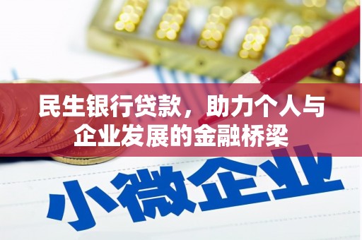 海拉尔民生银行贷款，助力个人与企业发展的金融桥梁