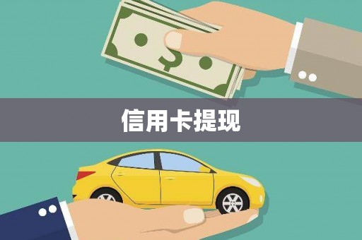 海拉尔信用卡提现