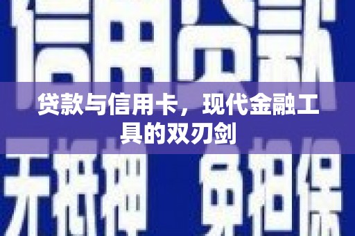 海拉尔贷款与信用卡，现代金融工具的双刃剑