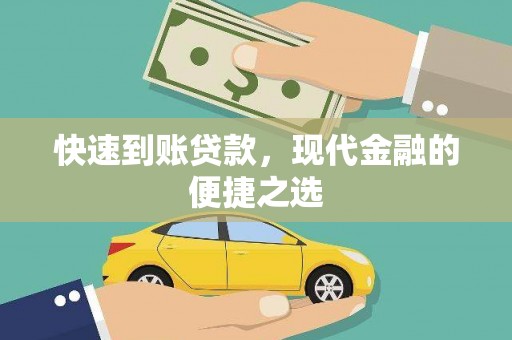 海拉尔快速到账贷款，现代金融的便捷之选