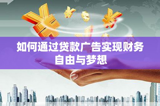 海拉尔如何通过贷款广告实现财务自由与梦想