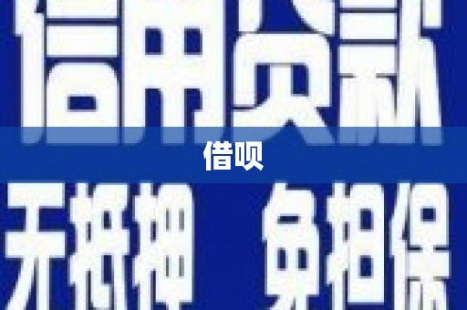 海拉尔借呗