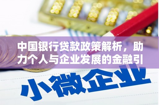 海拉尔中国银行贷款政策解析，助力个人与企业发展的金融引擎