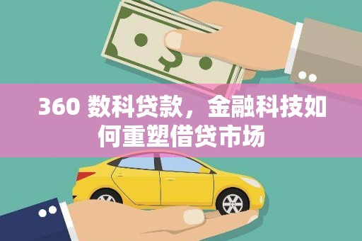 海拉尔360 数科贷款，金融科技如何重塑借贷市场