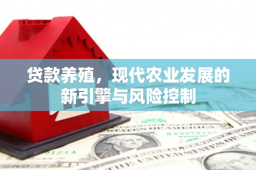 海拉尔贷款养殖，现代农业发展的新引擎与风险控制