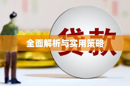 海拉尔全面解析与实用策略