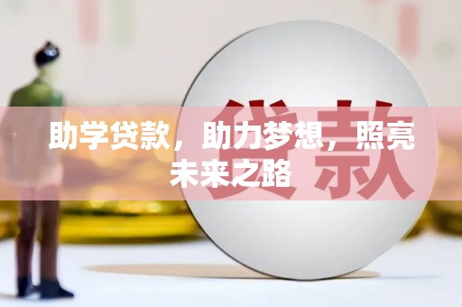 海拉尔助学贷款，助力梦想，照亮未来之路
