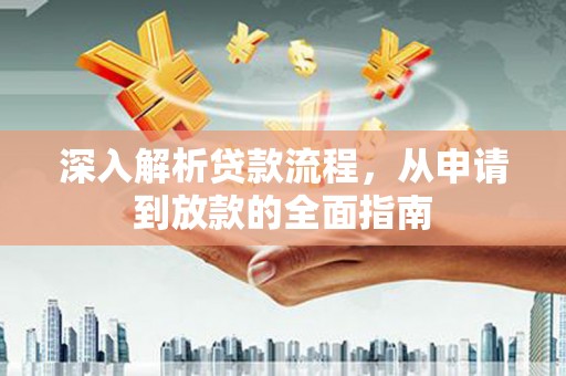 海拉尔深入解析贷款流程，从申请到放款的全面指南