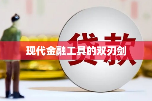 海拉尔现代金融工具的双刃剑