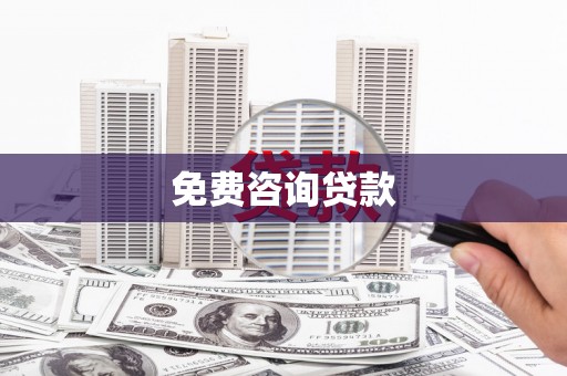 海拉尔免费咨询贷款