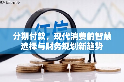海拉尔分期付款，现代消费的智慧选择与财务规划新趋势